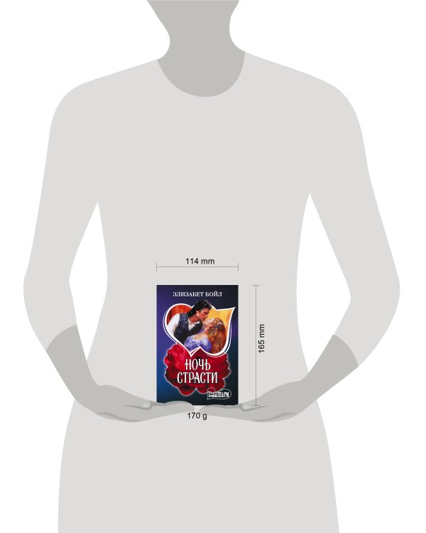 Ночь страсти