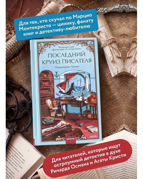 Последний круиз писателя. Книжный клуб «Детективы по вторникам»