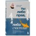Ты либо прав, либо счастлив. Как переосмыслить свое прошлое и переписать будущее