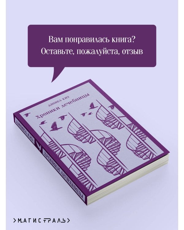 Хроники лечебницы