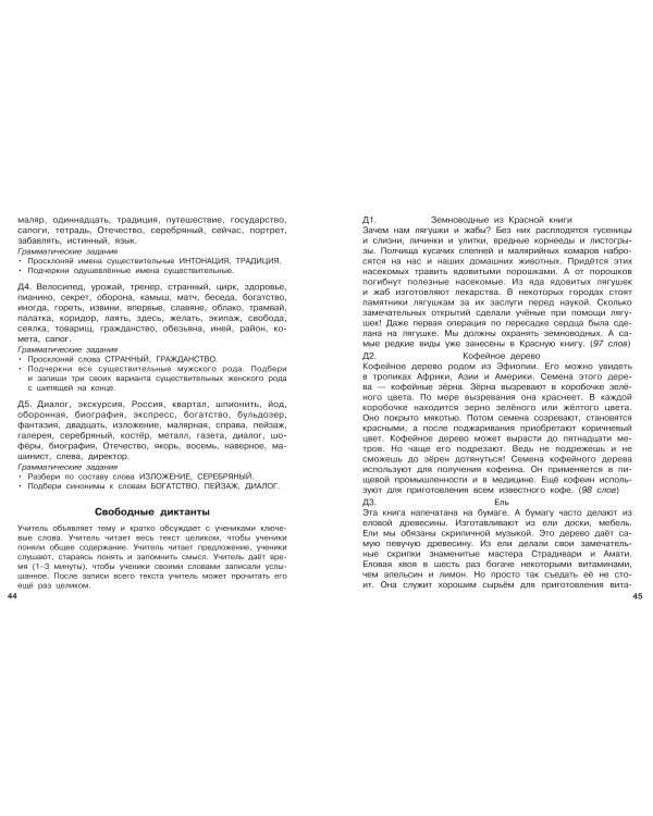 Диктанты повышенной сложности. 4 класс