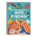 Что? Как? Почему? Мои первые знания про МОРЯ И ОКЕАНЫ (с постером)