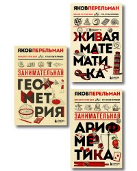 Математика с Перельманом. Комплект из 3х книг