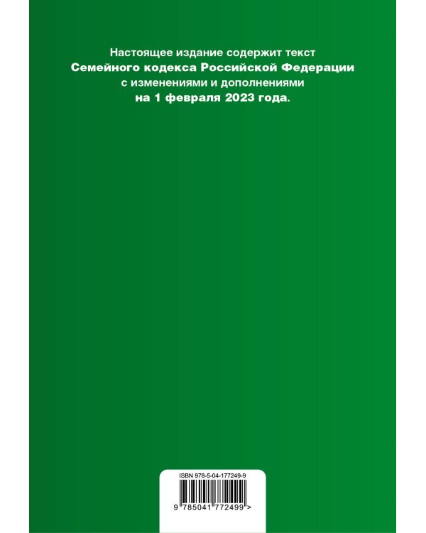 Семейный кодекс РФ. В ред. на 01.02.23 с табл. изм. / СК РФ