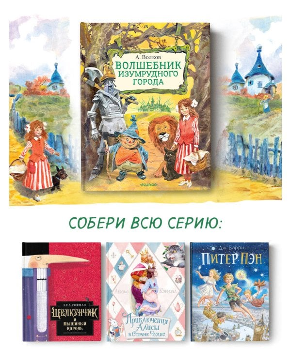 Волшебник Изумрудного города. Иллюстрации В. Челака