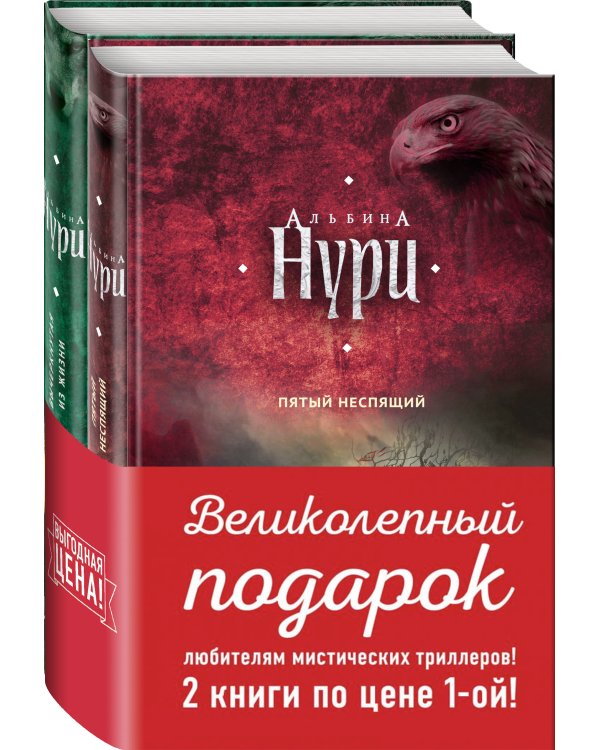 Комплект. Пятый неспящий+Вычеркнутая из жизни