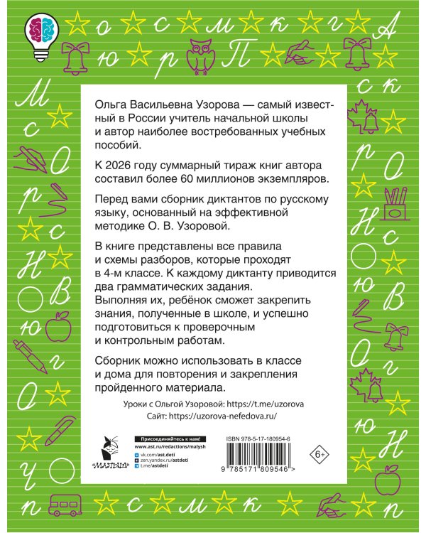 Диктанты повышенной сложности. 4 класс