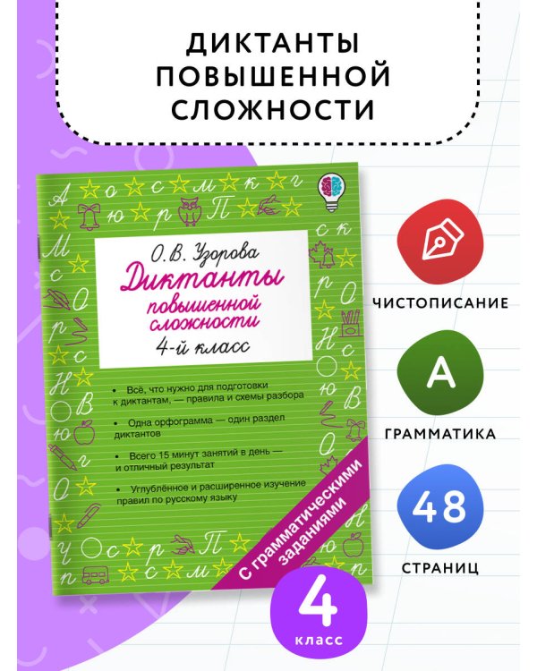 Диктанты повышенной сложности. 4 класс
