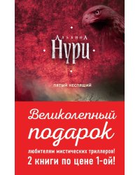 Комплект. Пятый неспящий+Вычеркнутая из жизни