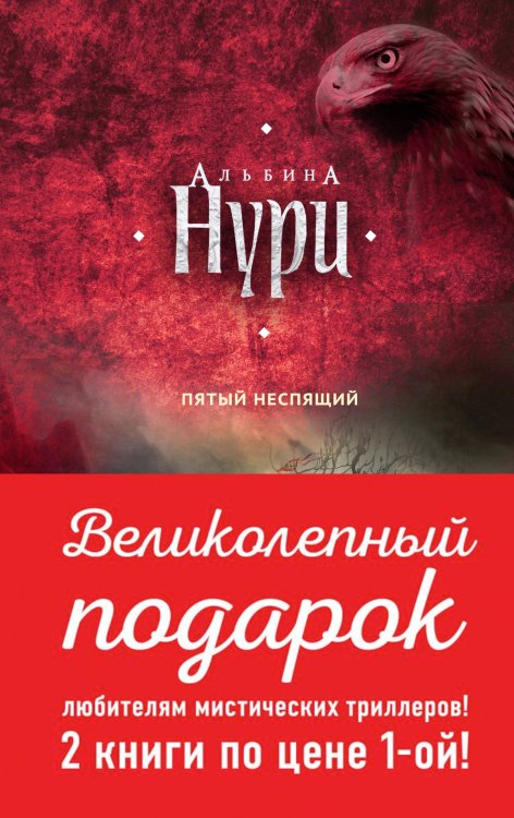 Комплект. За гранью. Мистические триллеры Альбины Нури Комплект. Пятый неспящий+Вычеркнутая из жизни