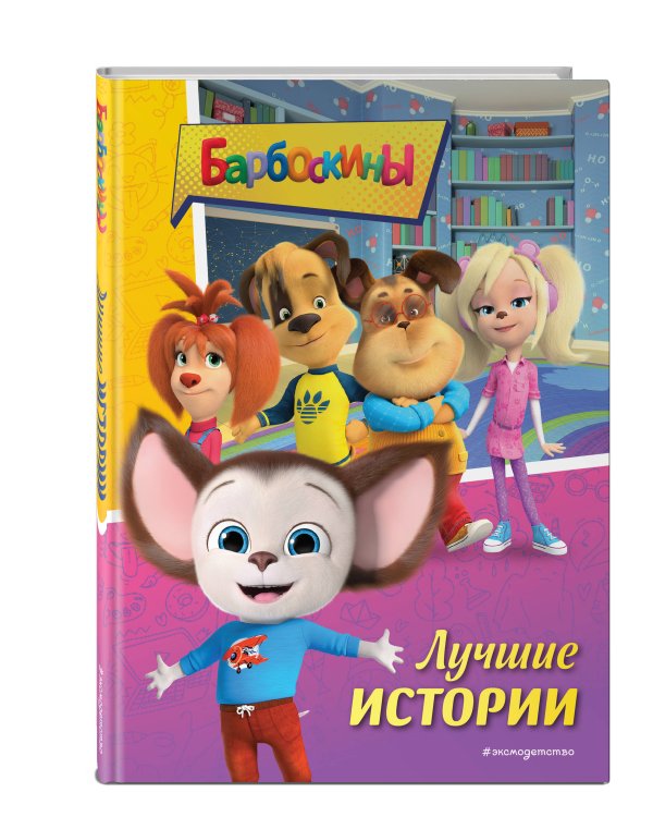 Барбоскины. Лучшие истории
