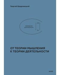 От теории мышления к теории деятельности