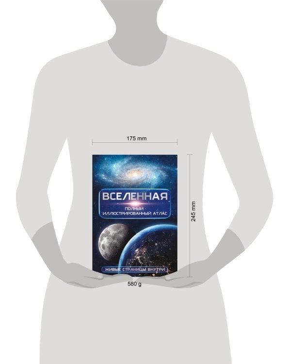 Вселенная. Полный иллюстрированный атлас + мобильное приложение