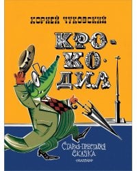 Крокодил. Рис. В. Курчевского и Н. Серебрякова