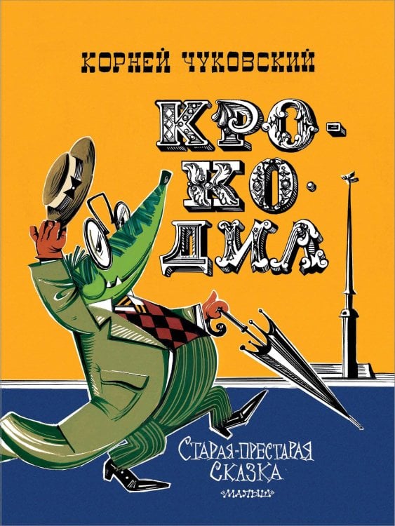 Обложка книги «Крокодил. Рис. В. Курчевского и Н. Серебрякова» — Чуковский Корней Иванович, ISBN 9785171872007