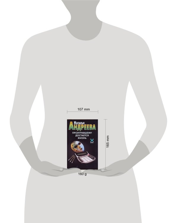 Дополнительное изображение книги «Проигравшему достается жизнь»