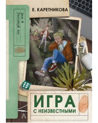 Игра с неизвестными