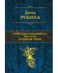 Русская канарейка. Трилогия в одном томе