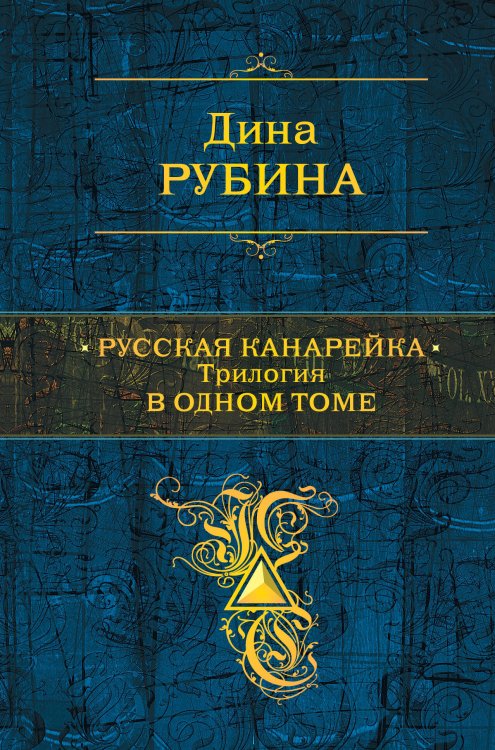 Обложка книги «Русская канарейка. Трилогия в одном томе» — Рубина Дина Ильинична, ISBN 9785699848997