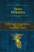 Обложка книги «Русская канарейка. Трилогия в одном томе» — Рубина Дина Ильинична, ISBN 9785699848997