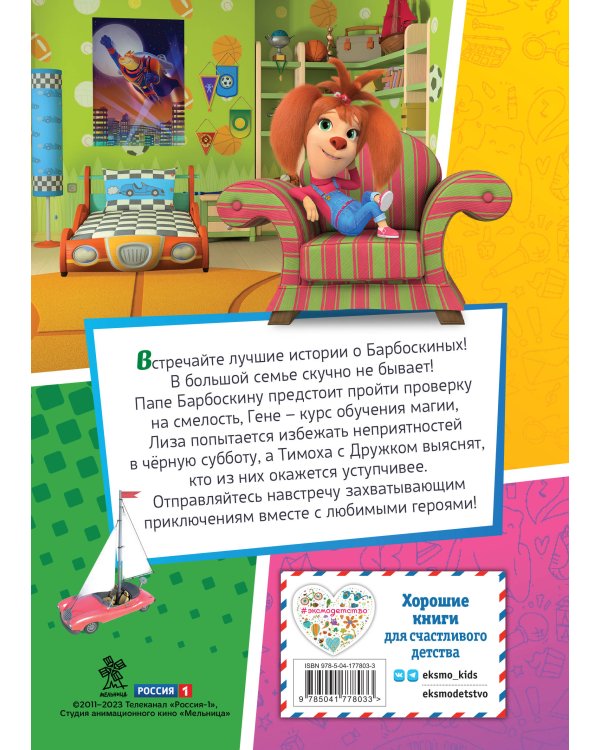 Барбоскины. Лучшие истории