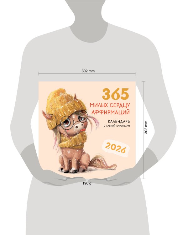 365 милых сердцу аффирмаций. Календарь настенный на 2026 год (300х300)