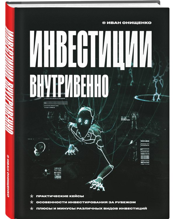 Инвестиции внутривенно
