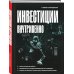 Инвестиции внутривенно