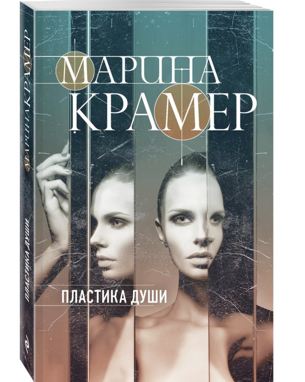 Пластика души