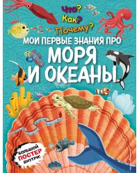 Что? Как? Почему? Мои первые знания про МОРЯ И ОКЕАНЫ (с постером)
