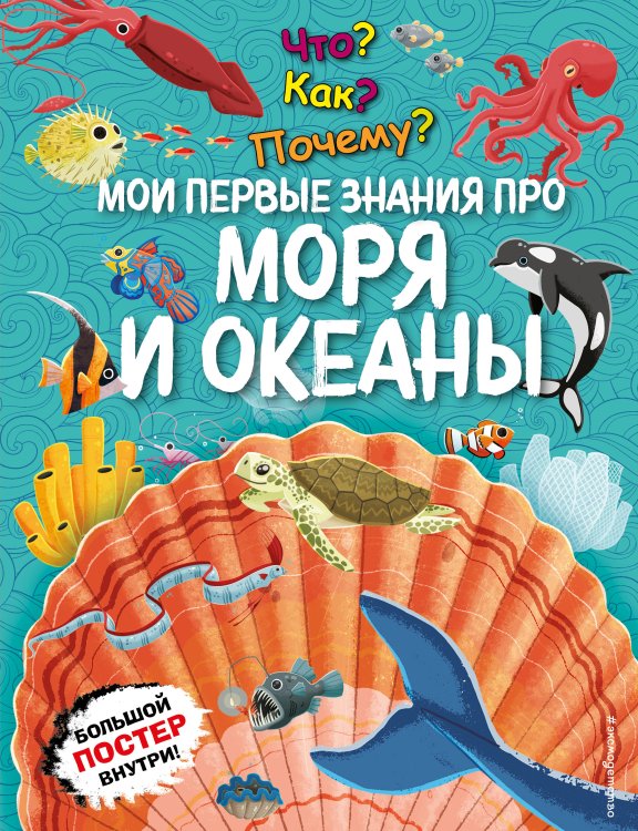 Что? Как? Почему? Мои первые знания про МОРЯ И ОКЕАНЫ (с постером)