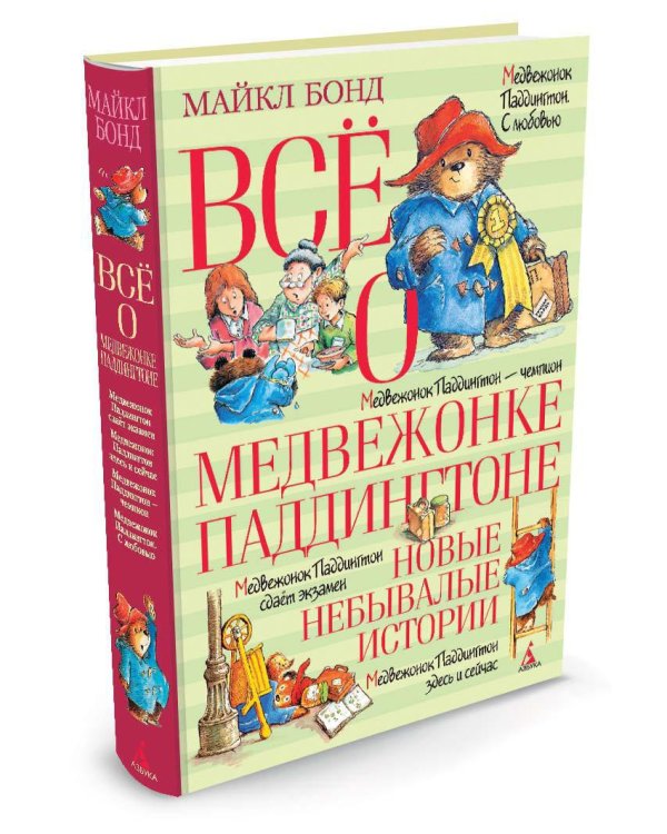 Всё о медвежонке Паддингтоне. Новые небывалые истории