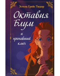 Октавия Блум и пропавший ключ. Книга 1
