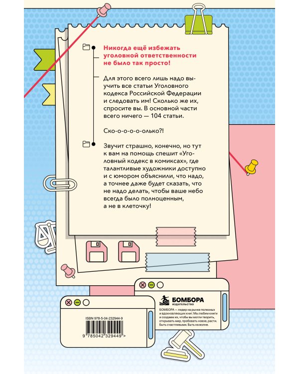 Дополнительное изображение книги «Уголовный кодекс в комиксах (Подарочное издание)»