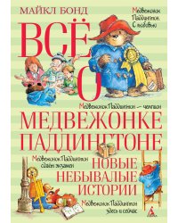 Всё о медвежонке Паддингтоне. Новые небывалые истории