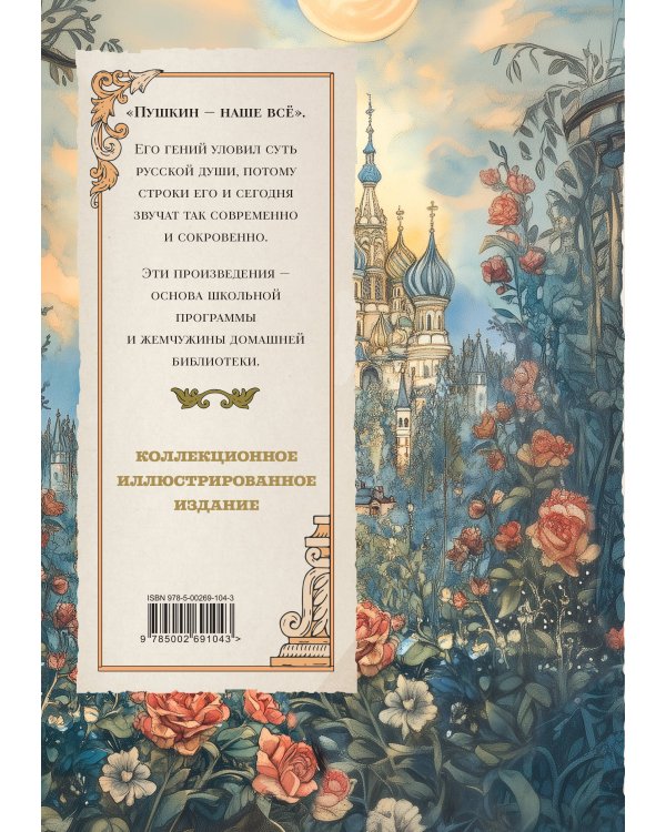 Пушкин. Золотая коллекция. Иллюстрированное издание