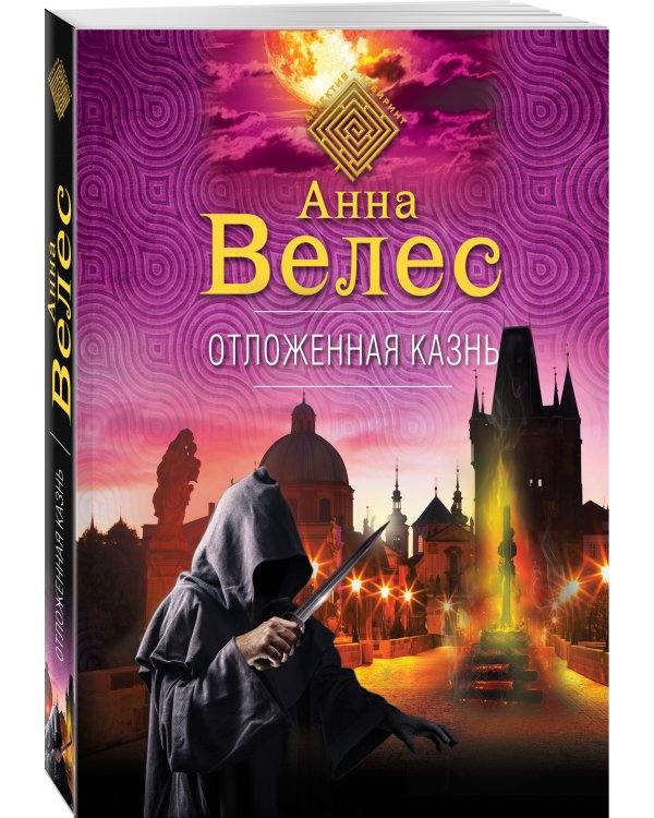 Отложенная казнь