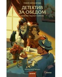 Детектив за обедом. Убийство подают горячим