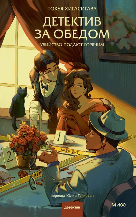 Клуб убийств Детектив за обедом. Убийство подают горячим