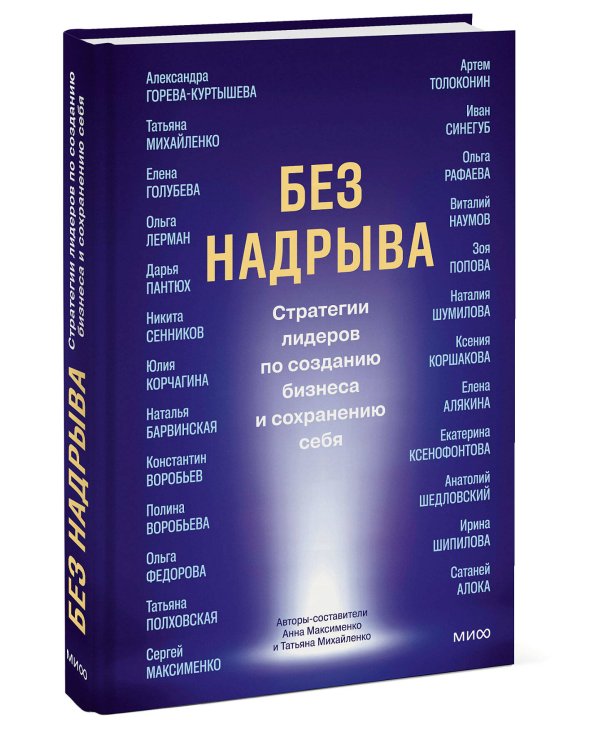 Без надрыва. Стратегии лидеров по созданию бизнеса и сохранению себя