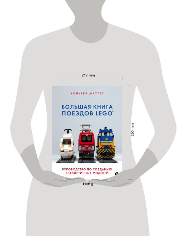 Большая книга поездов LEGO. Руководство по созданию реалистичных моделей