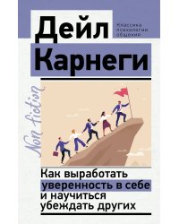 Как выработать уверенность в себе и научиться убеждать других
