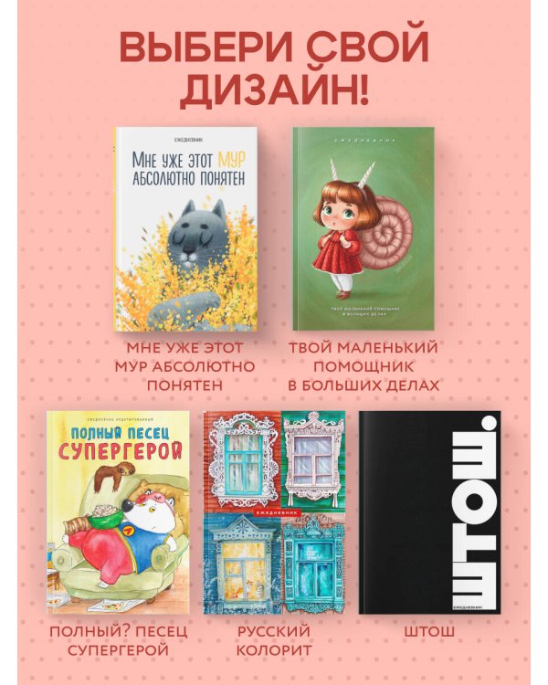 Твой маленький помощник в больших делах. Ежедневник недатированный (А5, 72 л.)