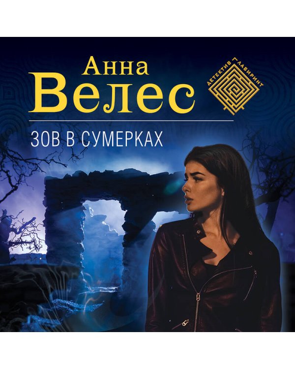 Зов в сумерках