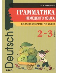 Грамматика НЕМЕЦКОГО языка 2-3 классы