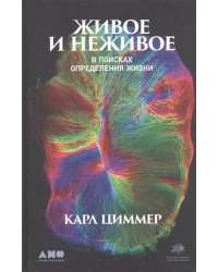 Живое и неживое: В поисках определения жизни
