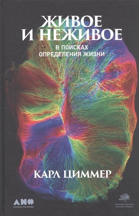 Биология, палеонтология и медицина (АльпинаПаб) Живое и неживое: В поисках определения жизни