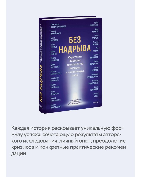 Без надрыва. Стратегии лидеров по созданию бизнеса и сохранению себя