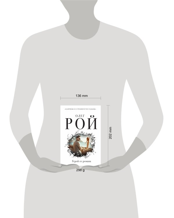 Герой ее романа