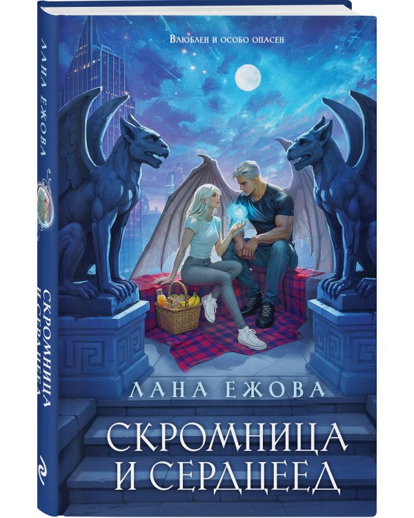 Скромница и Сердцеед